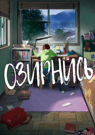 Озирнись