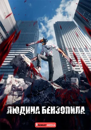Людина-бензопила