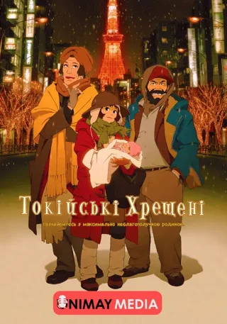 Токійські Хрещені