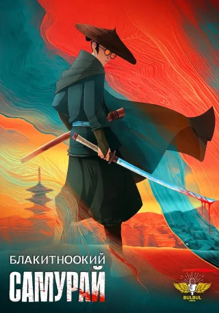Блакитноокий самурай