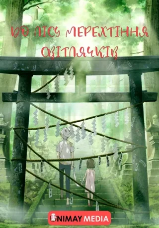 До лісу мерехтіння світлячків