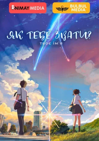 Твоє Ім'я