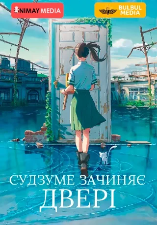 Судзуме зачиняє двері