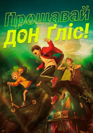 Прощавай, Дон Ґліс!
