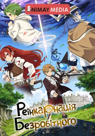 Реінкарнація безробітного