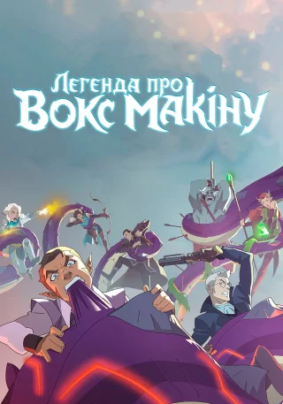 Легенда про Вокс Макіну