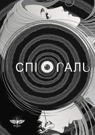 Спіраль
